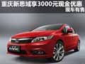 重慶新思域享3000元現(xiàn)金優(yōu)惠 現(xiàn)車(chē)有售