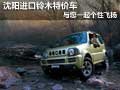 沈陽(yáng)進(jìn)口鈴木特價(jià)車(chē) 與您一起個(gè)性飛揚(yáng)