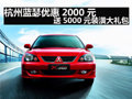 杭州藍(lán)瑟優(yōu)惠2000元送5000元裝潢大禮包