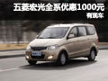 購(gòu)五菱宏光深圳全系優(yōu)惠1000元 有現(xiàn)車
