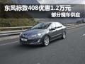 東風標致408購車降1.2萬 部分現(xiàn)車供應