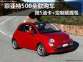 菲亞特500全款購車贈5油卡+定制版提包