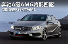 奔驰A25 AMG新谍照 搭2.0T引擎配备四驱