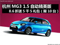 杭州MG3 1.5自動精英版8.6折送5千5禮包