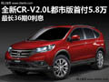 全新CR-V2.0L最低首付5.8万 36期0利息