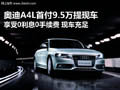 奥迪A4L首付9.5万0利率0手续费 有现车