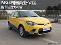 MG3購車贈送商業保險 大禮包 現車供應