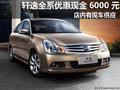 軒逸全系優(yōu)惠現(xiàn)金6000元 送部分裝飾