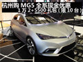 杭州購MG5全系 現(xiàn)金優(yōu)惠12000+5500禮包