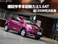 德陽亨宇豐田 雅力士1.6AT送1.5萬禮包