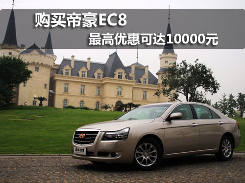 购买帝豪EC8最高优惠可达10000元