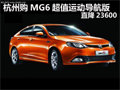 杭州購MG6超值運動導航版 直降23600元