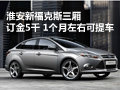 淮安新福克斯三廂 訂金5千 1個月可提車