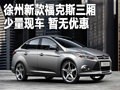 徐州新款福克斯三廂 少量現(xiàn)車 暫無優(yōu)惠