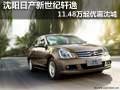 沈陽(yáng)日產(chǎn)新世紀(jì)軒逸 11.48萬(wàn)起優(yōu)惠沈城