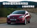 福特新款?？怂宫F(xiàn)車到店 全面接受預(yù)定