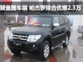 鲅魚圈車展：三菱帕杰羅 綜合優(yōu)惠2.3萬