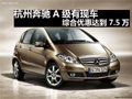 杭州奔馳A級有現(xiàn)車 綜合優(yōu)惠 達到7.5萬
