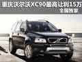 重慶沃爾沃XC90最高讓利15萬 全國獨(dú)家