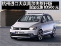 进口大众高尔夫旅行版 现金优惠83500元