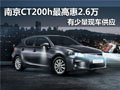 南京雷克薩斯CT200h最高惠2.6萬
