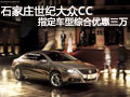 石家庄世纪大众CC指定车型综合优惠三万
