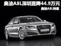 奧迪A8L深圳直降44.9萬元 奧迪A8L特惠