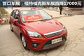 營口車展：福特福克斯車展直降17000元