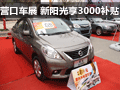 營口車展：東風日產新陽光 享3000補貼