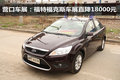 營口車展：福特?？怂管囌怪苯?8000元