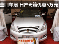 營(yíng)口車(chē)展：東風(fēng)日產(chǎn)天籟 直降50000萬(wàn)元