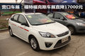 營口車展：福特?？怂管囌怪苯?7000元