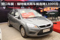 營口車展：福特?？怂管囌怪苯?3000元