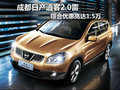 成都日產(chǎn)逍客2.0雷 綜合優(yōu)惠高達(dá)1.5萬