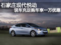 石家莊現代悅動現車充足購車享一萬優惠