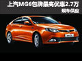 上汽名爵MG6 深圳包牌最高優(yōu)惠2.7萬元