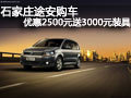 石家庄途安购车优惠2500元送3000元装具