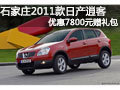 石家莊2011款日產(chǎn)逍客優(yōu)惠7800元贈(zèng)禮包