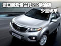 進口索蘭托2.2柴油版暫無優(yōu)惠 少量現(xiàn)車