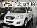 都市智能型SUV 運(yùn)城長(zhǎng)城哈弗H6到店實(shí)拍