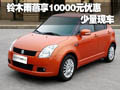 鈴木雨燕享10000元優惠 少量現車
