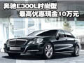 奔驰E300L时尚型 最高优惠现金10万元