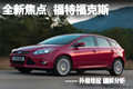 全新焦點長安福特2012款?？怂箞D解分析