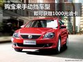 购宝来手动挡车型 即可获赠1000元油卡
