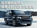 南京路虎发现4 最高让利15万 少量现车
