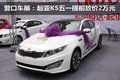 營口車展：起亞K5五一提前放價(jià)2萬元