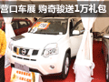 營口車展：東風(fēng)日產(chǎn)奇駿 送10000元禮包