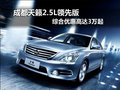 成都天籟2.5L領(lǐng)先版 綜合優(yōu)惠高達(dá)3萬(wàn)起