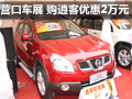 營口車展：東風(fēng)日產(chǎn)逍客 直降20000現(xiàn)金