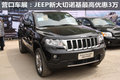 營口車展：JEEP新大切諾基最高優(yōu)惠3萬